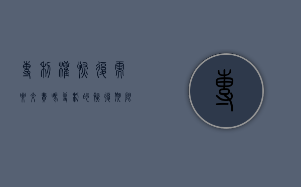 专利权恢复需要交费吗（专利的恢复期限多久）