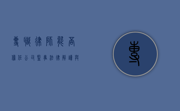 专职律师能否担任公司监事？法律解读与实践分析