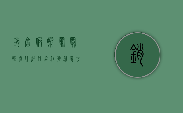 销售假药罪最轻处什么（销售假药罪属于什么犯罪类型）