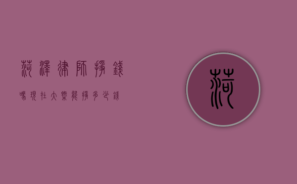 菏泽律师挣钱吗？现在大概能挣多少钱？