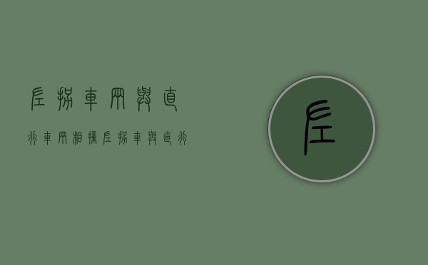左拐车辆与直行车辆相撞（左拐车与直行车相撞,左拐车已经拐过来了,是谁的责任）
