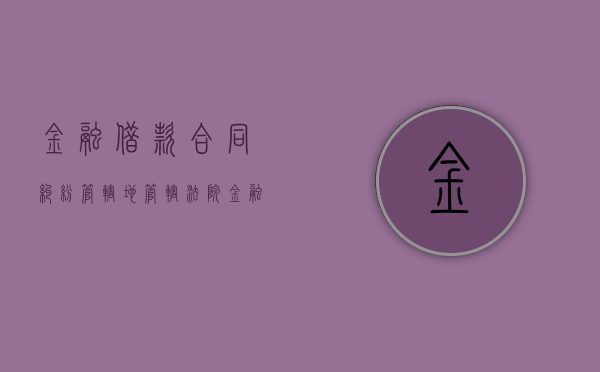 金融借款合同纠纷管辖地管辖法院（金融借款合同生效时间如何确认）