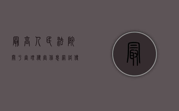 最高人民法院关于审理侵害信息网络传播权民事纠纷案件适用法律若干问题的规定全文（最高人民法院关于审理侵害信息网络传播罪的解释）