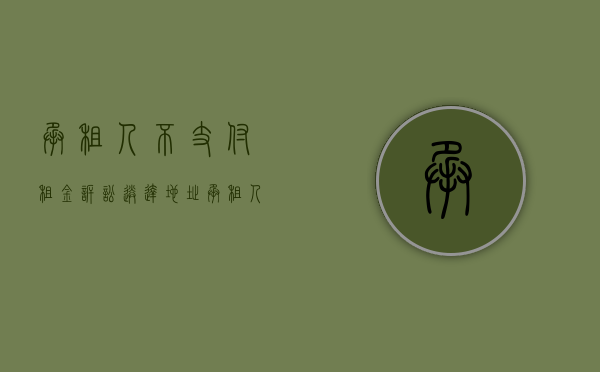 承租人不支付租金诉讼送达地址（承租人不付租金该怎么办？）
