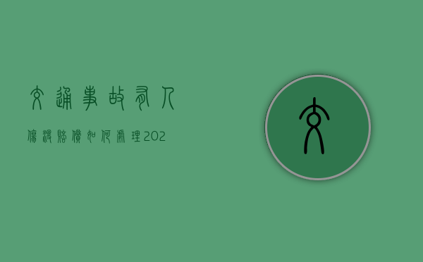 交通事故有人伤没赔偿如何处理？（2024年新交规撞死人驾驶证吊销几年）