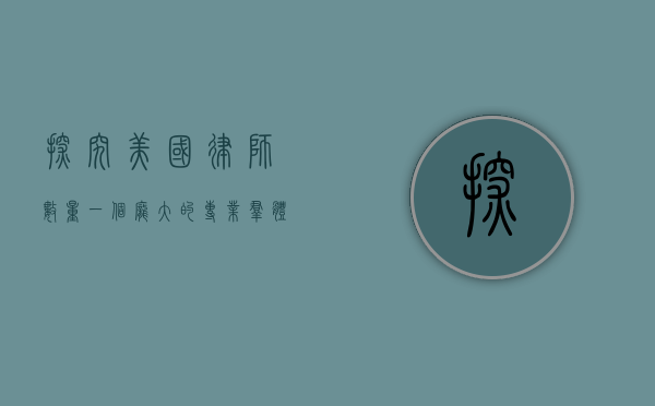 探究美国律师数量，一个庞大的专业群体