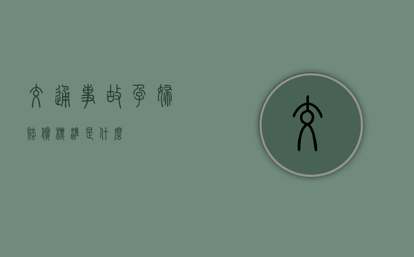 交通事故孕妇赔偿标准是什么