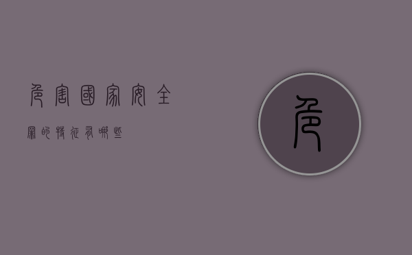 危害国家安全罪的特征有哪些