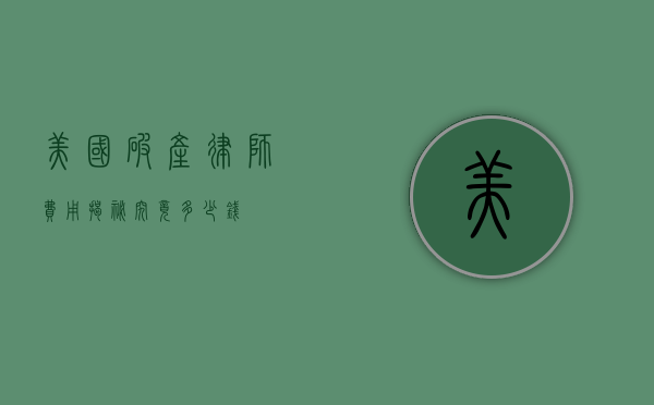 美国破产律师费用揭秘，究竟多少钱？