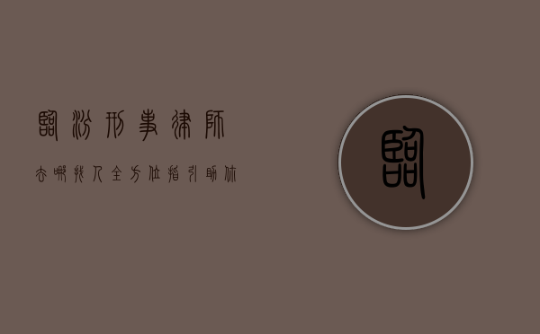 临汾刑事律师去哪找人？全方位指引助你轻松选择