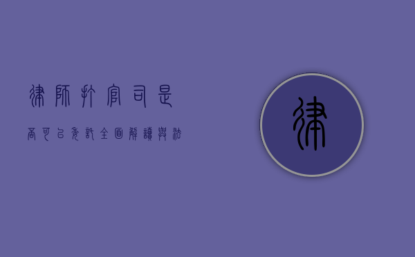 律师打官司是否可以委托？全面解读与法律依据