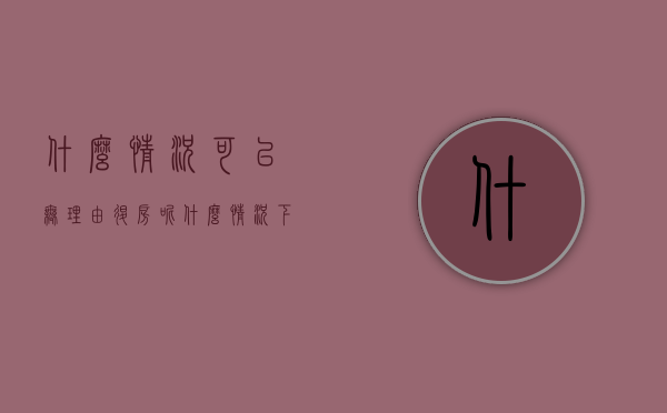 什么情况可以无理由退房呢（什么情况下才能退房）
