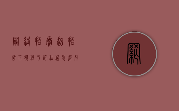 网络拍卖起拍价不得低于评估价怎么解释（网络司法拍卖第一次低于评估价格）