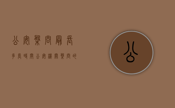 公安盘问最长多长时间（公安机关盘问的时间可以是多少？）