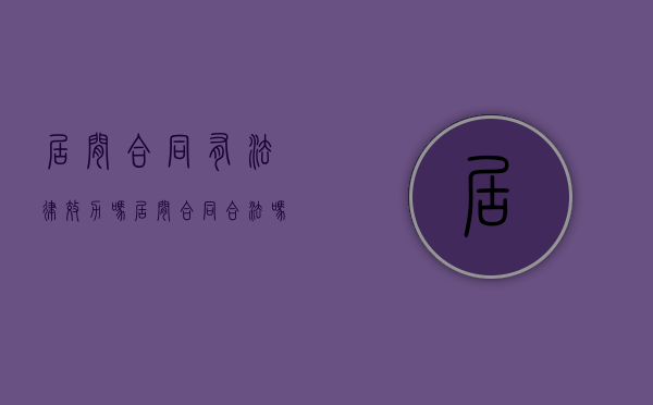 居间合同有法律效力吗（居间合同合法吗?）