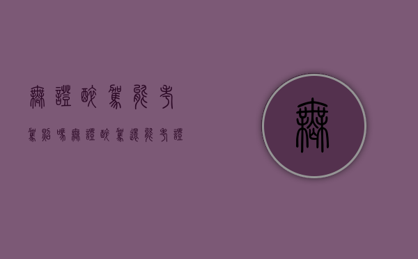 无证醉驾能考驾照吗（无证醉驾还能考证吗）