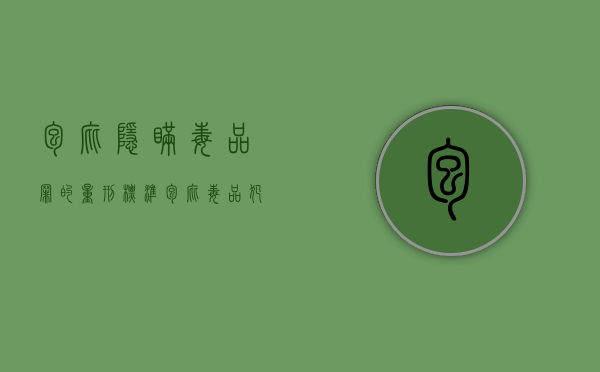 包庇隐瞒毒品罪的量刑标准（包庇毒品犯罪分子罪既遂怎么量刑）