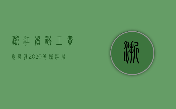 浙江省误工费怎么算（2020年浙江省误工费计算标准）