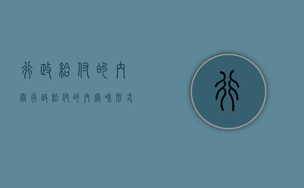 行政给付的内容(行政给付的内容和形式) 行政给付的内容(行政给付的内容和形式)