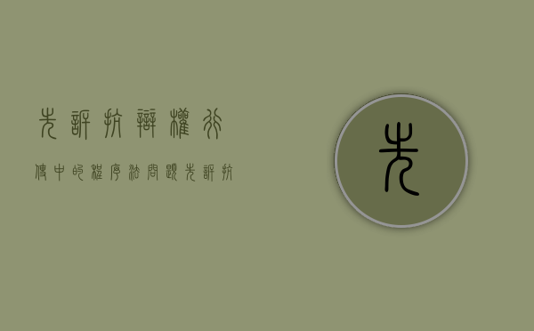先诉抗辩权行使中的程序法问题（先诉抗辩权行使中的程序法问题研究）