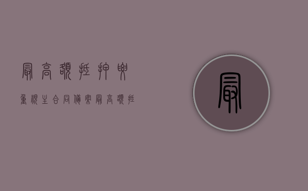 最高额抵押要重视主合同备案（最高额抵押的主合同债权不得转让,这属于什么行为）