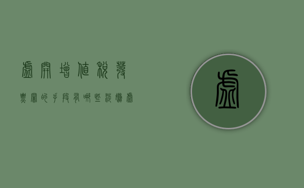 虚开增值税发票罪的手段有哪些（涉嫌虚开增值税专用发票罪）