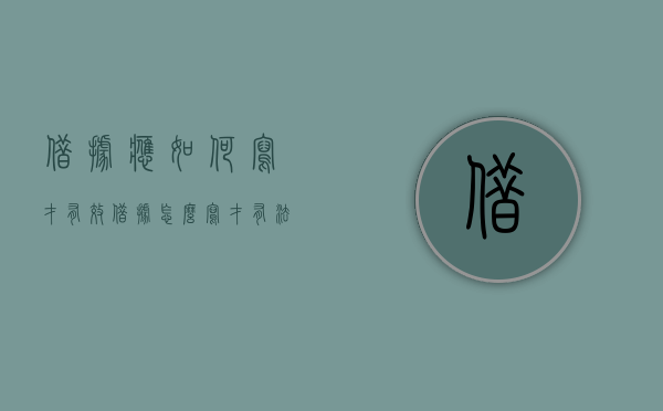 借据应如何写才有效（借据怎么写才有法律效力）