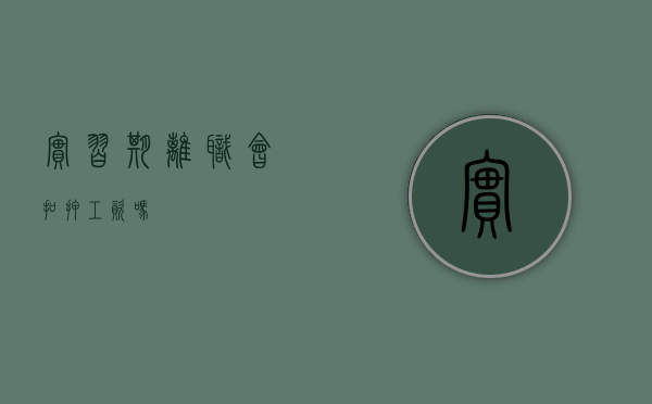 实习期离职会扣押工资吗