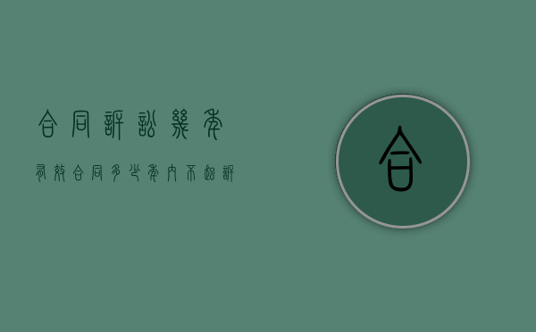 合同诉讼几年有效（合同多少年内不起诉就无效）