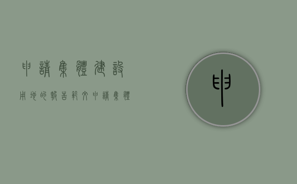 申请集体建设用地的报告范文（申请集体建设用地流程）