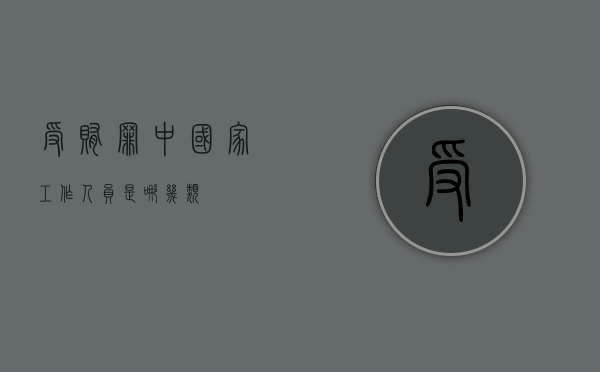 受贿罪中国家工作人员是哪几类