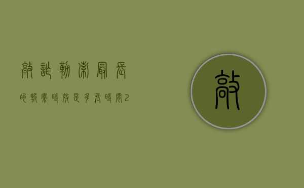 敲诈勒索最长的报案时效是多长时间（2022敲诈勒索没到立案标准怎么处理）