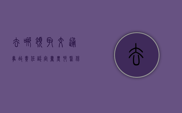 去哪领取交通事故责任认定书（农村医保去哪里缴纳）