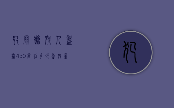 犯罪嫌疑人盗窃450万判多少年（犯罪嫌疑人盗窃450万判多少年以上呢怎么判）