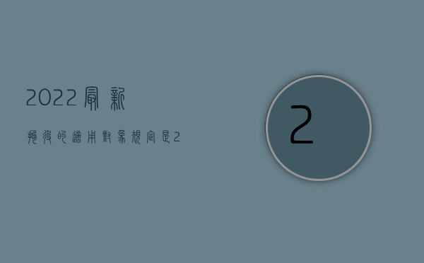 2022最新拘役的适用对象规定是（2022最新拘役的适用对象规定）