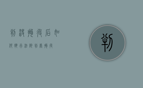 判决拘役后如何执行（法院判处拘役）