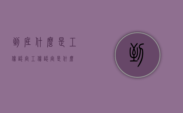 到底什么是工伤认定（工伤认定是什么）