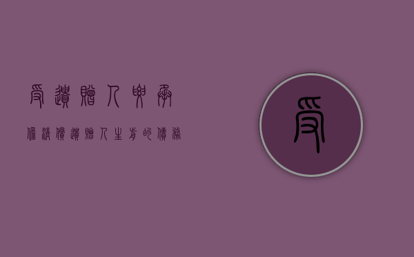受遗赠人要承担清偿遗赠人生前的债务吗?（受遗赠人的权利）