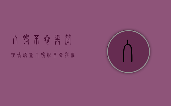 入股不参与管理协议书（入股但不参与经营管理）