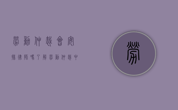 劳动仲裁会安排律师吗？了解劳动仲裁中的法律援助