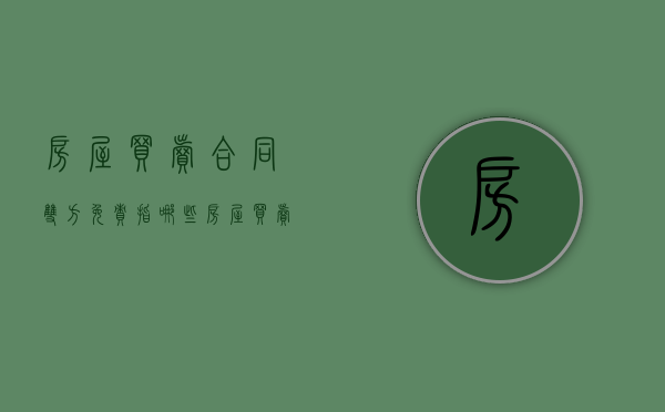 房屋买卖合同双方免责指哪些（房屋买卖双方协议有法律效力吗）
