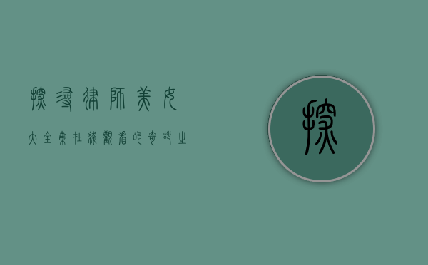 探寻律师美女大全集在线观看的奇妙之旅