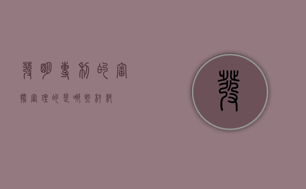 发明专利的审批审理的是哪些材料