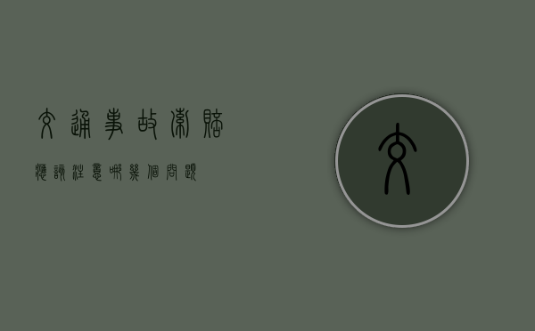 交通事故索赔应该注意哪几个问题？