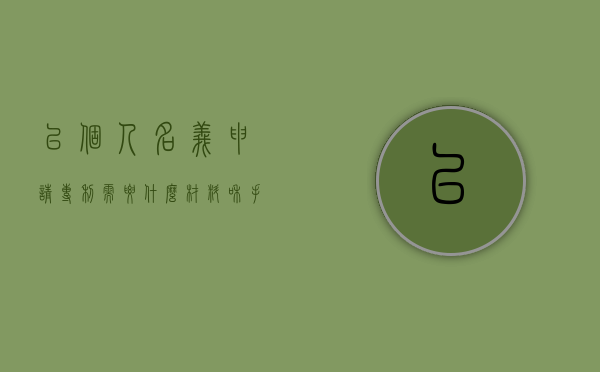 以个人名义申请专利需要什么材料和手续（以个人名义申请专利需要什么材料呢）