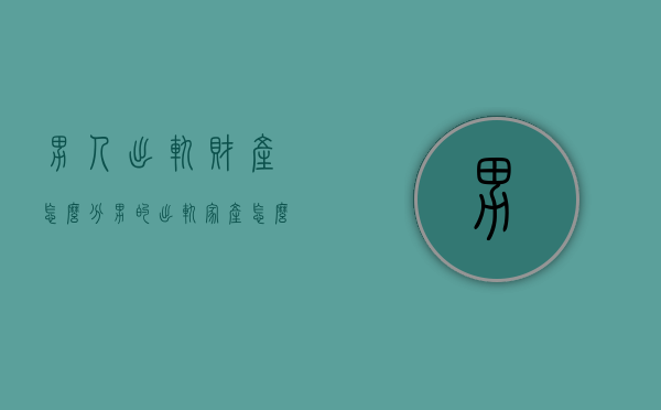 男人出轨财产怎么分（男的出轨家产怎么分）