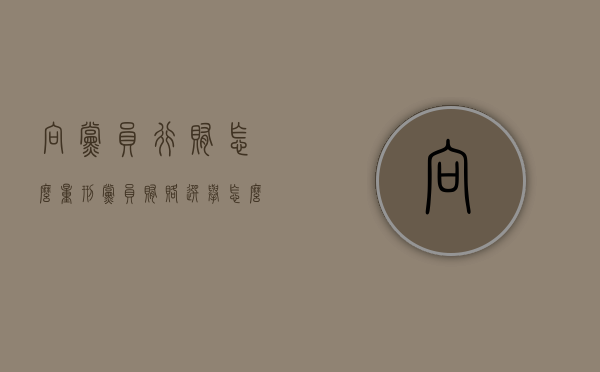 向党员行贿怎么量刑（党员贿赂选举怎么处理）