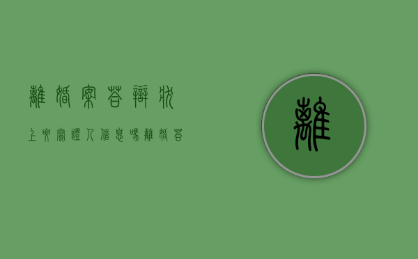离婚案答辩状上要写证人信息吗（离婚答辩状自己写还是律师写）