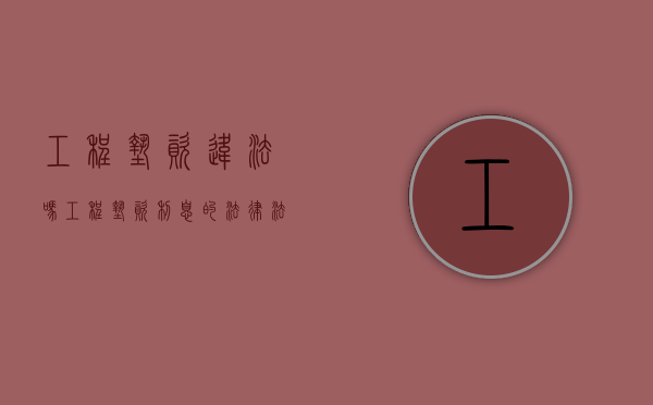 工程垫资违法吗（工程垫资利息的法律法规）