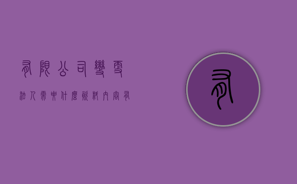 有限公司变更法人需要什么资料，内容有哪些？（有限公司变更法人怎么变）